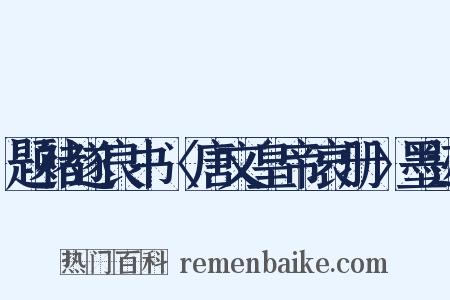 题褚遂良书〈唐文皇帝哀册〉墨迹是什么意思的图片